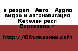  в раздел : Авто » Аудио, видео и автонавигация . Карелия респ.,Сортавала г.